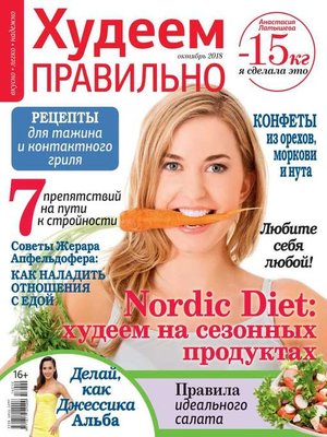 cover image of Худеем Правильно 10-2018